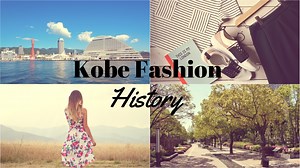 神戸とファッション：西洋との交流が生んだ日本のアパレル文化