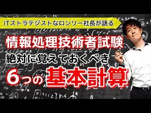 【情報処理技術者試験】合格するために必須な６つの基本計算