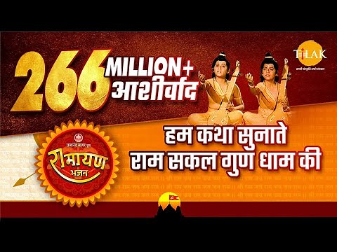 हम कथा सुनाते राम सकल गुण धाम की | Hum Katha Sunate video song | Tilak