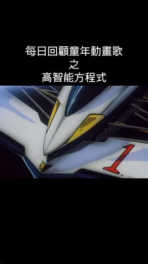 M Card 香港線上抽抽樂(請在置頂精選查看在售卡款) on Instagram: "今期嚟個粉絲點唱特別篇——《高智能方程式》 係日文版OP《Identity Crisis》 一聽到呢首前奏「押し寄せる material world 加速する metallic time～」 米米即刻變返細個追賽車嘅熱血少年！ 唔係佢點一點唱，我都差啲忘記咗呢套動畫添！ 一見到個OP畫面，米米就覺得自己都想坐上Al-Zard衝出去呀！ 多謝follower點唱呀～ 呢首日文原版真係經典中的經典，你哋聽完有冇即刻想重溫SAGA？ Comment區快啲講畀米米知，你最鍾意Cyber Formula系列邊個賽季？ SAGA定ZERO定SIN？ 或者你最想米米下次點唱邊首？一齊燒引擎啦！🚀 P.S. 鍾意懷舊動漫歌嘅朋友，記得Follow米米啦～粉絲點唱隨時有，更多回憶等緊你😘 #高智能方程式 #CyberFormula #懷舊動漫 #90後回憶"