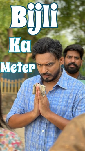 Amit Bhadana ( अमित भड़ाना ) on Instagram: "Madam bijli vibaagh hai koi choti moti cheez nahin.. #AmitBhadana #Comedy #Funny"