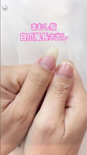 【まむし指】スカルプで自爪風長さだし♪