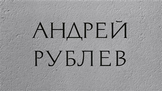 “我对上帝保持沉默“——塔可夫斯基《安德烈·鲁布廖夫》