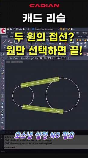 【캐드 리습】두 원만 찍으면 바로 접선 완성! #꿀팁