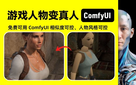 1分钟 学会 游戏人物变真人 ComfyUI 用 TTPLanet Tile 插件 控制人物风格和相似度 工作流下载安装设置教程