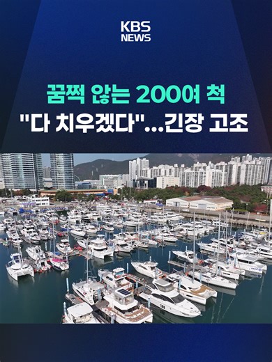 해운대 요트경기장 재개발과 선박 철수 문제