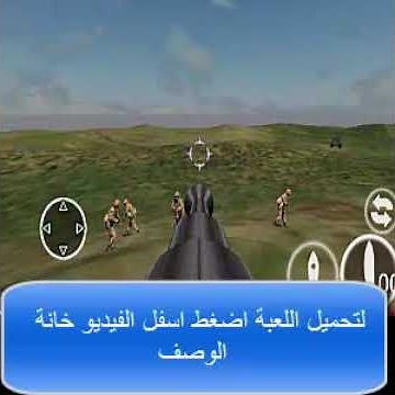 تحميل لعبة المدفع الرشاش حرب الشاطئ بيش هد Beach Head للاندرويد والجالكسي والتابلت