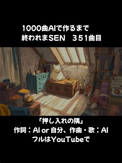 押し入れの隅 AIを使ってオリジナルソングを作ってます。 1000曲AIで作るまで終われまSENという事でひたすら曲を作っています。 2026/02/05まで「オリジナル曲、毎日投稿」と言うふうにやってましたが 方向転換して1000曲作ることも目指して”不定期で”曲を作って投稿していきます。 （これも1000曲の中にカウントします。） 他にも「アイドル紹介ラップ(主に乃木坂46)」や「1時間で調べた情報だけでラップ曲作ってみた」もやってます。 使用したAI 作詞：chatgpt 作曲：suno 画像・動画：midjourney 歌詞アニメーション：textalive #1000曲AIで作るまで終われまSEN #曲紹介 #オリジナル曲