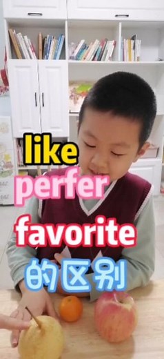 like，perfer，favorite的区别#英语 #亲子 #原创 #亲子英语 #vlog日常