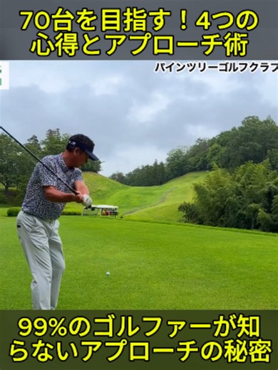 【70台でラウンドする為の４つの心得】まずはハーフ30台を達成するアプローチ技術とは… (2) #ゴルフ #スイング #ゴルフレッスン #ゴルフネームタグ #ゴルフライフ #golflife #ゴルフ動画 #ゴルフ初心者 #fyp