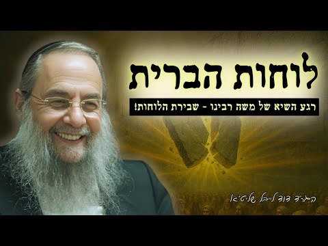רגע השיא של משה רבינו - שבירת הלוחות! הגר״ד לייבל בשיעור מרתק | פרשת עקב