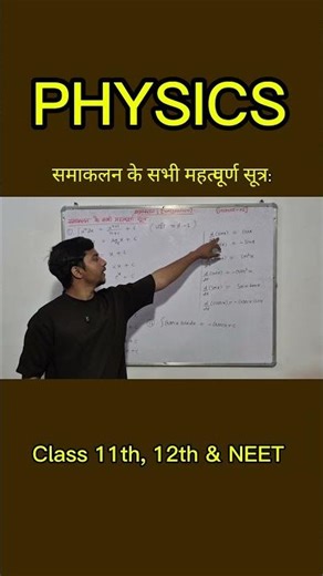 Important formulas of integration #class11physics #physicsfundamentals