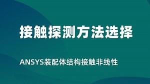 Q5模型存在初始间隙、穿透或涉及尖角、线接触时，应如何选择接触探测方法
