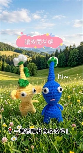 鉤織可愛的藍色皮克敏#pikmin #毛線鉤織#crochet #手作#療癒#皮克敏#種花#有織圖#可可流