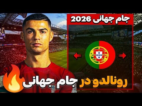 کریر مود رونالدو در فیفا 26 FC پارت 5 | رونالدو در مراحل گروهی جام جهانی 2026 !