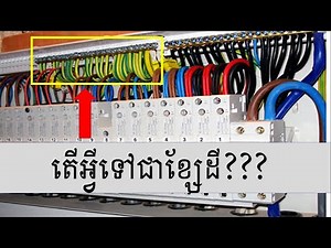 ខ្សែដីជាអ្វី? Ground wiring |របៀបតខ្សែដីឲ្យបានត្រឹមត្រូវ