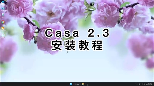新手必看！完美的Casa 2.3安装教学，超级简单Casa 2.3新手课程！