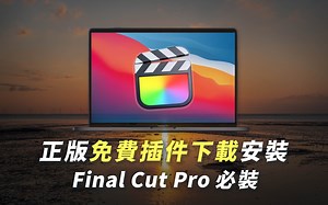 FINAL CUT超级干货！多个免费插件下载&实用安装删除详细步骤｜FCPX 完全制霸第九集
