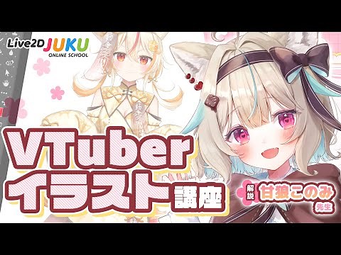 VTuber Illustration Course to Bring Out Its Charm! A Summary 【#Live2DJUKU】