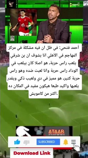 أحمد فتحي:في ظل ان فيه مشكلة في مركز المهاجم في الأهلي انا بشوف ان بن شرقي يلعب راس حربة.