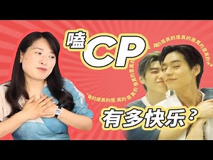嗑CP有多快乐？BKPP是真的吗？【沈奕斐】