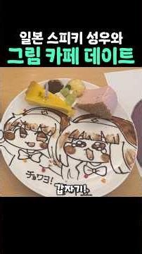 일본 스피키 성우와 그림 카페 데이트 #shorts