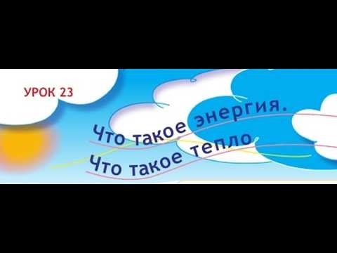 1st grade. Lesson 23. What is energy?