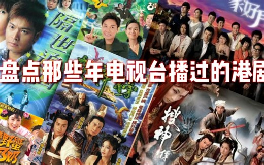 【盘点】【TVB】那些年国内“电视台”播过的港剧合集