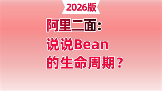 面试官：说说Bean的生命周期？问倒一大片。。面试前一定要看完！