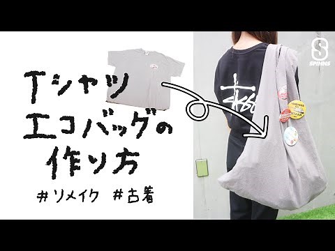 【簡単！】Tシャツエコバッグの作り方