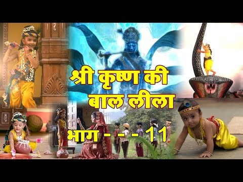 श्री कृष्ण बाल लीला भाग - 11 | Shree Krishn Baal Leela Episode 11