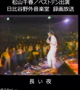 松山千春の「長い夜」ヒット曲特集