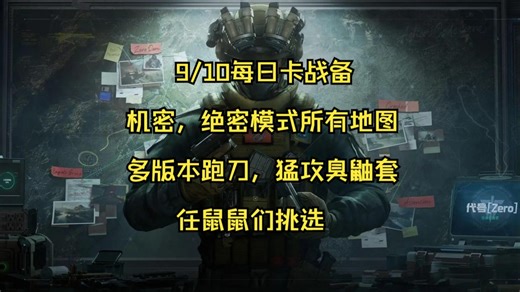 【雨北-每日卡战备】机密，绝密，航天，大坝，巴克什,长弓，潮汐监狱等所有地图，多版本一套双用鼠鼠跑刀和猛攻臭鼬套，三角洲凑战备赚哈弗币必备攻略