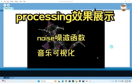 【processing效果展示】noise函数音乐可视化