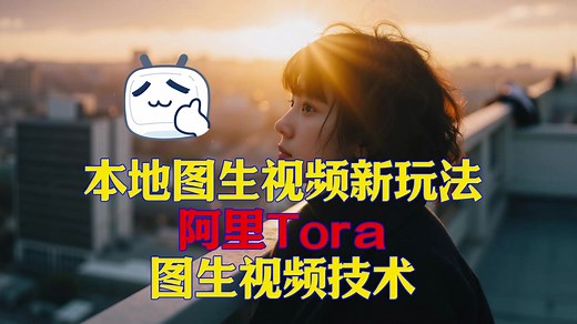 有点丝滑——阿里tora视频模型本地图生视频工作流
