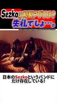 2000年代の洋楽女性歌手に飢えたあなたへ【Sezko】#shorts #音楽 #雑学 #豆知識 #解説 #邦ロック #洋楽 #邦楽 #jrock #sezko #女性ボーカル #ガールズバンド