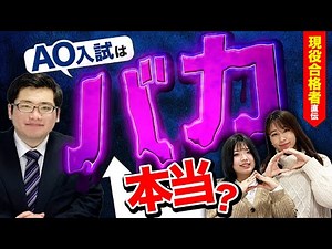 慶應SFC生に「AO入試はバカ？」と聞いた結果【現役合格者対談】