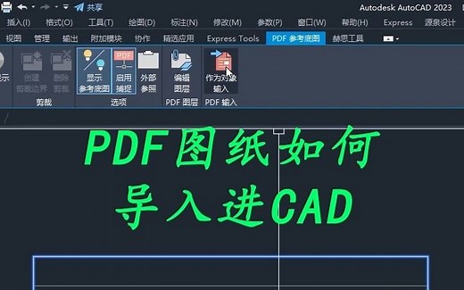 CAD图纸如何导入进CAD
