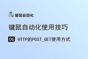 HTTP的Post_Get使用方式