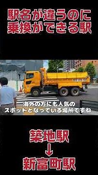駅名が違うのに乗換ができる駅 築地駅→新富町駅