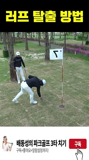 How to Escape the Rough in 3 Shots