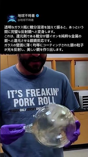 一瞬でガラスを銀の鏡に変える「銀鏡反応」の驚くべき仕組み