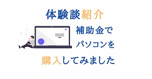 補助金でパソコン購入！申請から採択までの全手順を公開【実体験】神奈川県横浜市 | 補助金の広場