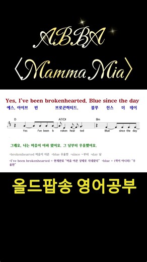 ABBA - Mamma Mia | 아바 맘마미아 가사 해석 발음 문법 5번 반복 | 올드팝송 영어공부