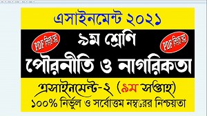 Class 9 Politics Pouronity Assignment Answer With PDF 9th week।।৯ম শ্রেণির পৌরনীতি এসাইনমেন্ট উত্তর ⭕PDF Answer File Download Link: https://cutt.ly/Bmtamke ⭕Question Download Link: https://cutt.ly/BmttDJm ⭕৮ম সপ্তাহের সকল ক্লাসের এসাইনমেন্ট এর ভিডিও দেখুনঃ https://www.youtube.com/playlist?list=PLRFzbIhbyk7HZFnKU83fKoUgYEeYvmkYL ⭕৭ম সপ্তাহের সকল ক্লাসের এসাইনমেন্ট এর ভিডিও দেখুনঃ https://www.youtube.com/playlist?list=PLRFzbIhbyk7HSNwVP_dEqOqJyYZn-ys-E ⭕৬ষ্ট সপ্তাহের সকল ক্লাসের এসাইনমেন্ট এর ভিডি