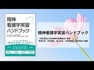 精神看護学実習ハンドブック