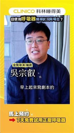 金獎導演 #吳宗叡｜「使用呼吸器後，拒絕當 打呼怪物了」｜科林睡得美｜#睡眠呼吸中止症 #呼吸器使用心得