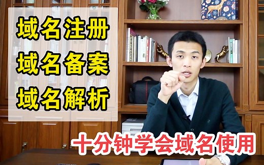 【域名如何使用？】域名注册，域名备案，域名解析，十分钟玩转域名！