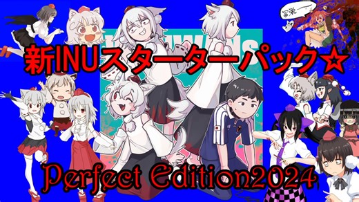 新INUスターターパック☆ Perfect Edition2024