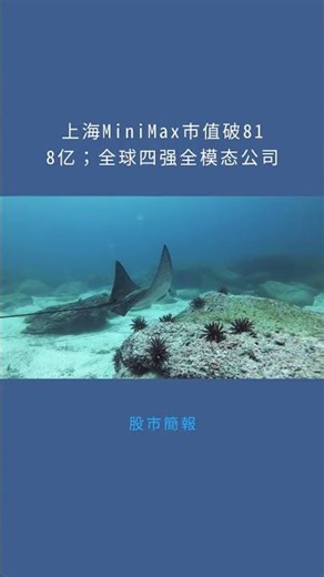 上海MiniMax市值破818亿；全球四强全模态公司：股市簡報20260109